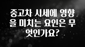 중고차 시세에 영향을 미치는 요인은 무엇인가요?