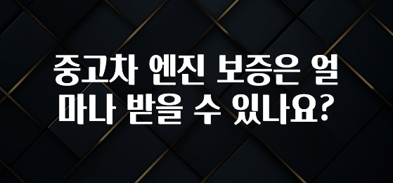 중고차 엔진 보증은 얼마나 받을 수 있나요?