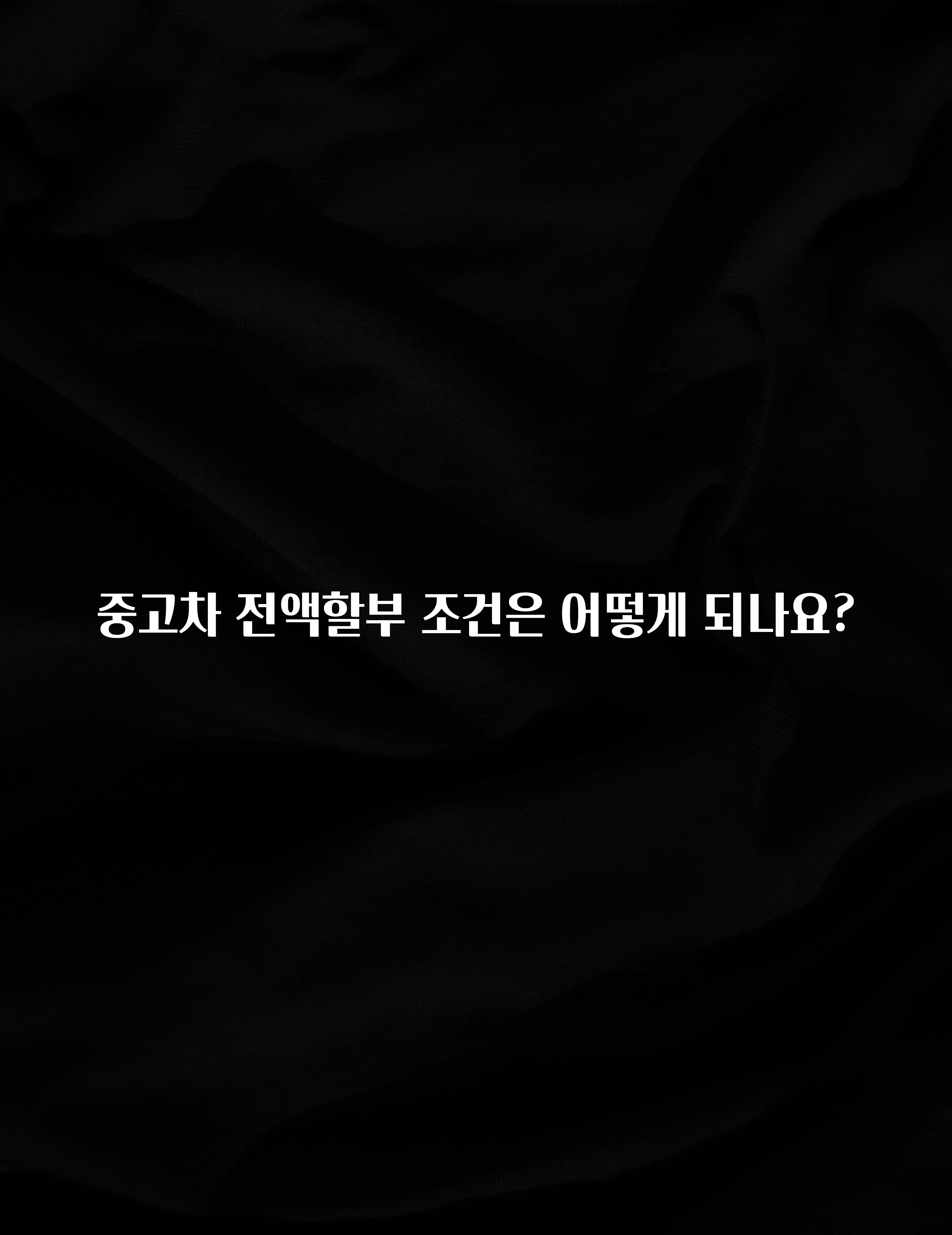 중고차 전액할부 조건은 어떻게 되나요?