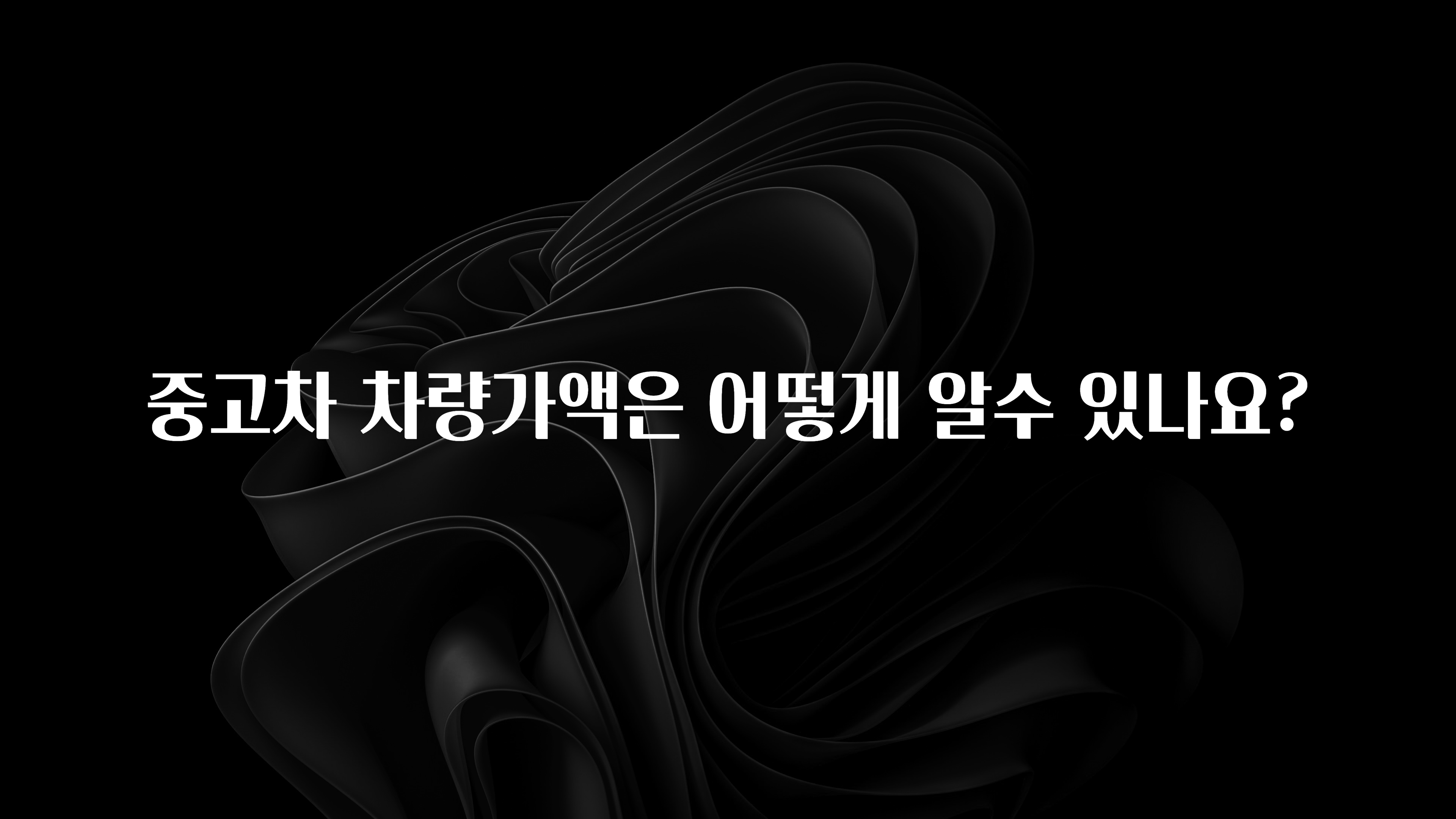 중고차 차량가액은 어떻게 알수 있나요?