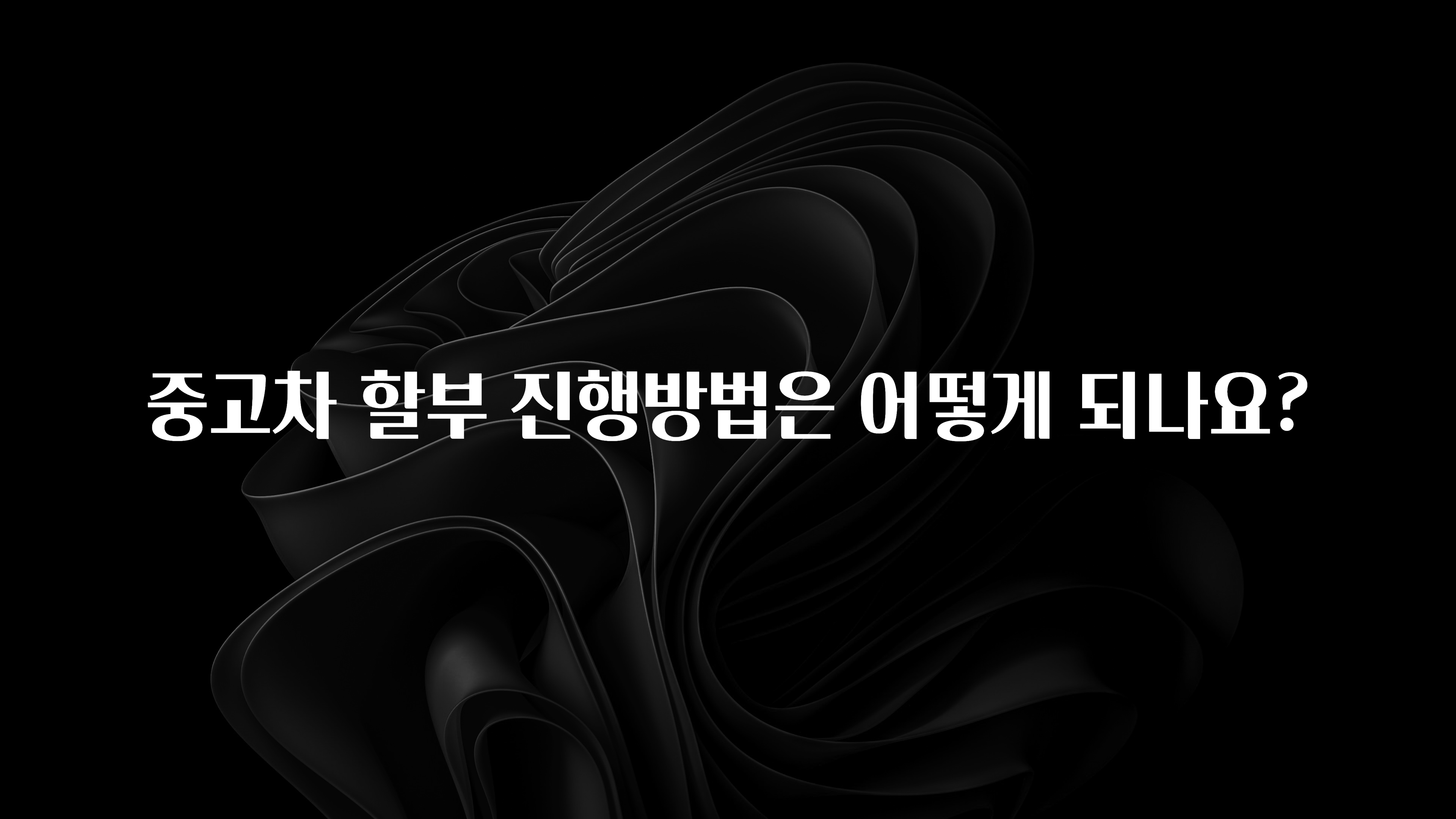 중고차 할부 진행방법은 어떻게 되나요?
