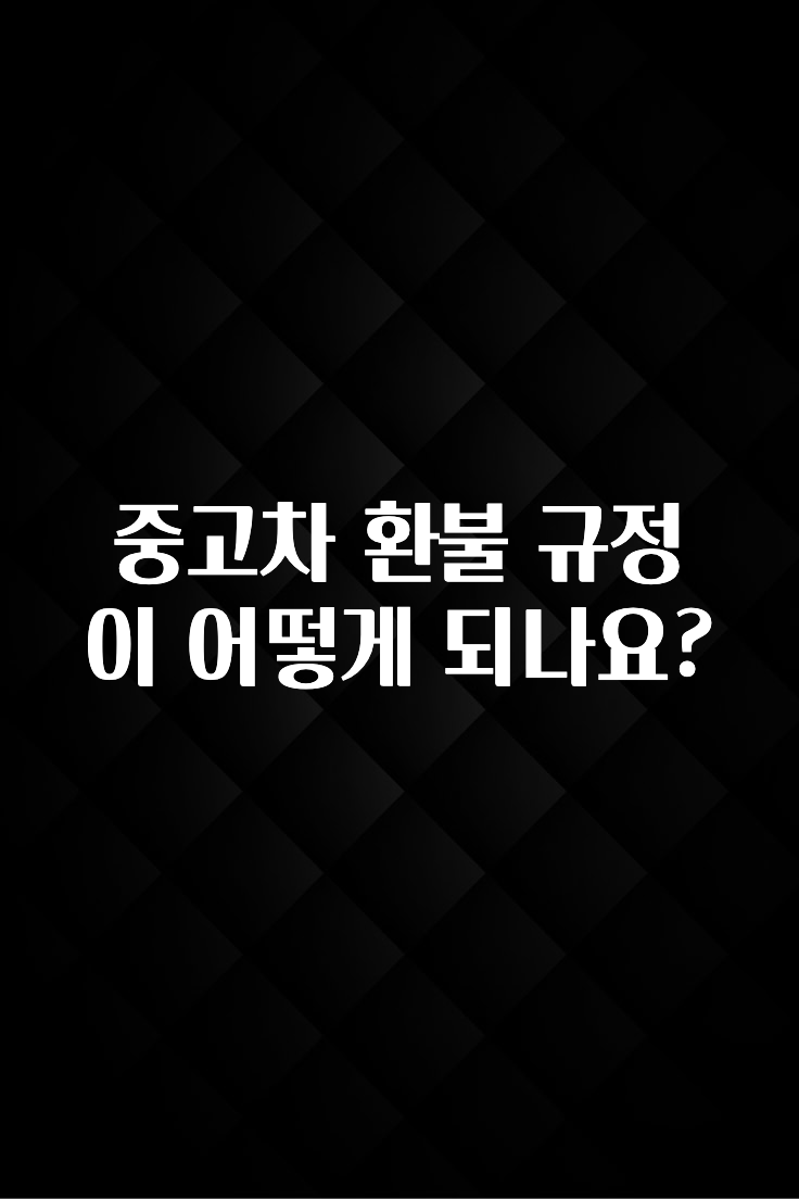 중고차 환불 규정이 어떻게 되나요?