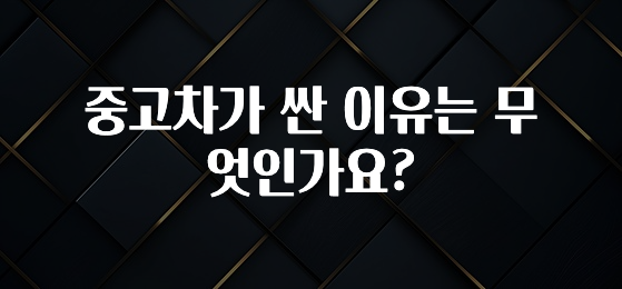 중고차가 싼 이유는 무엇인가요?