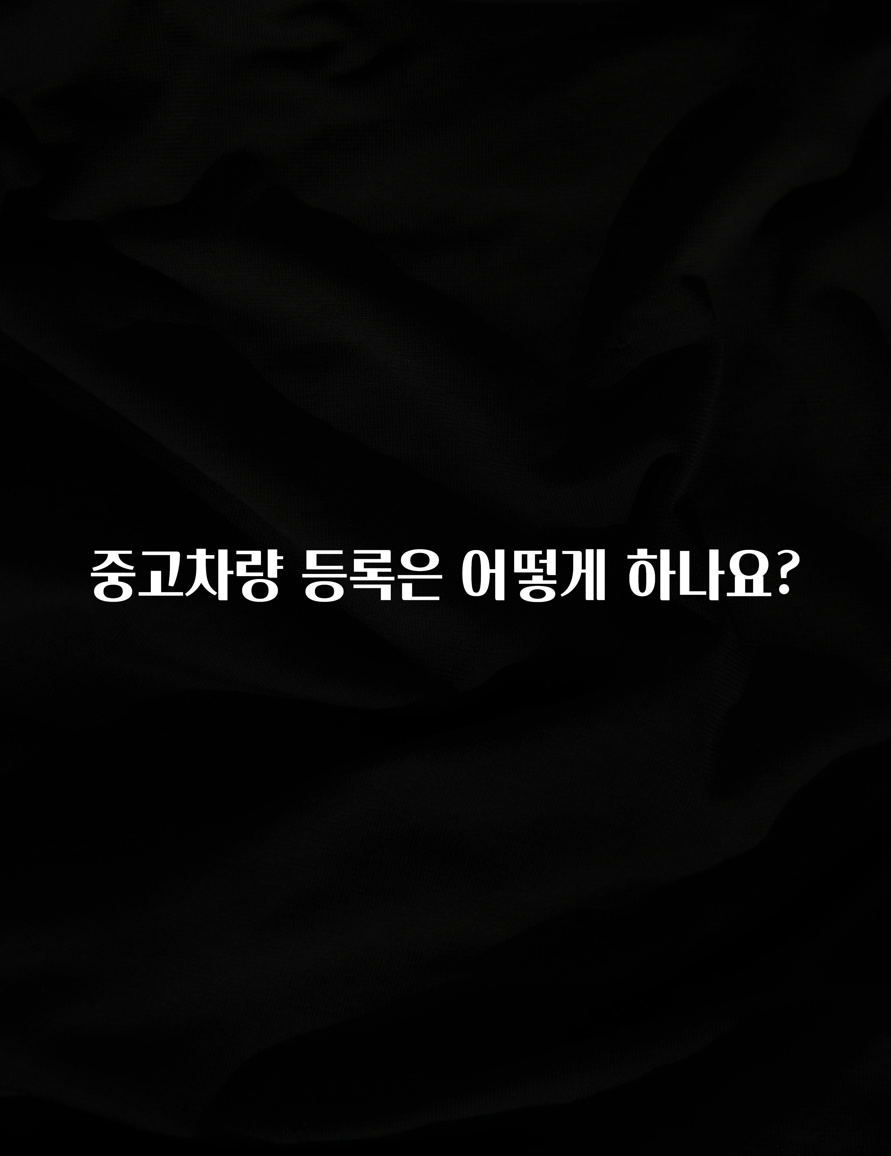 중고차량 등록은 어떻게 하나요?