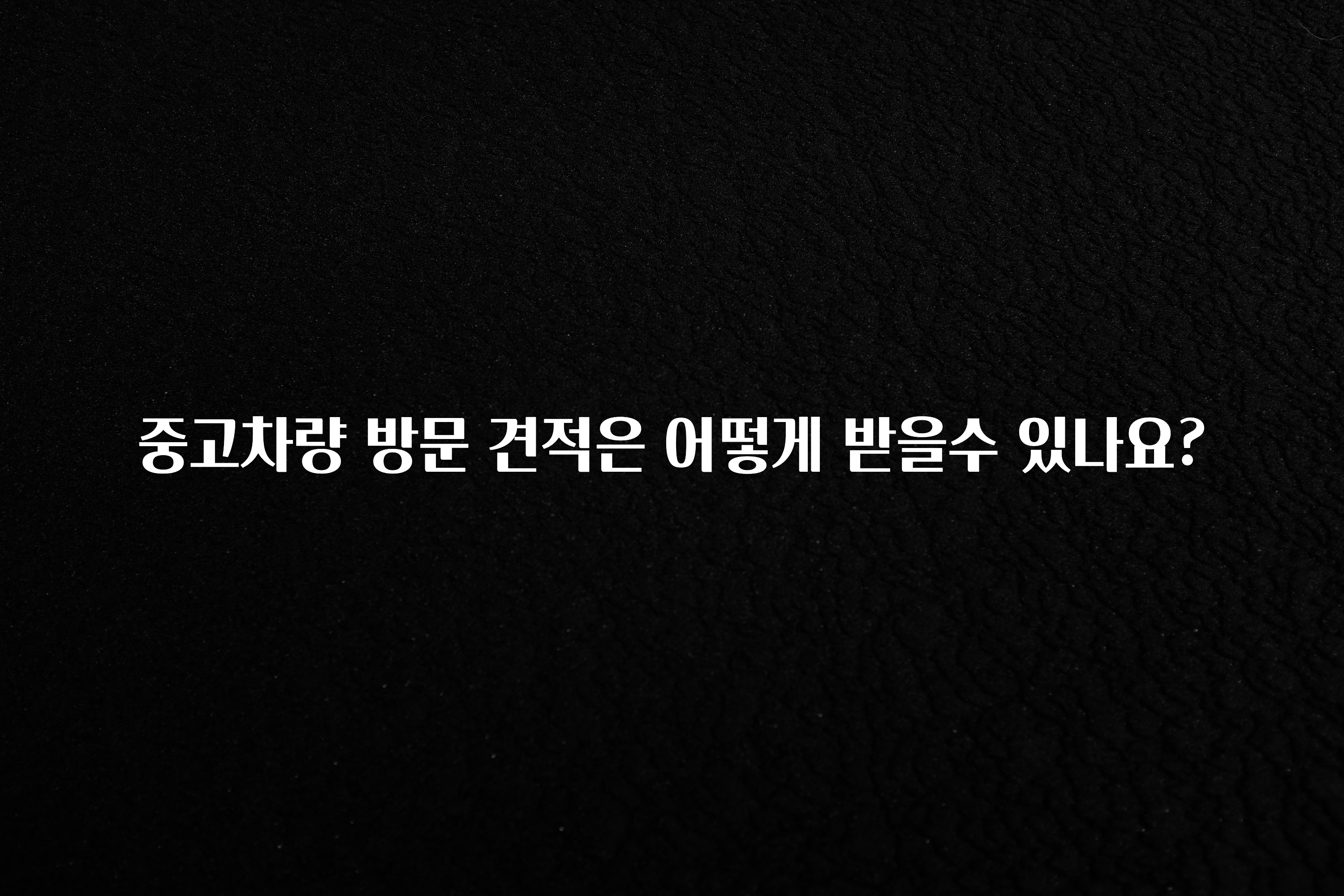 중고차량 방문 견적은 어떻게 받을수 있나요?