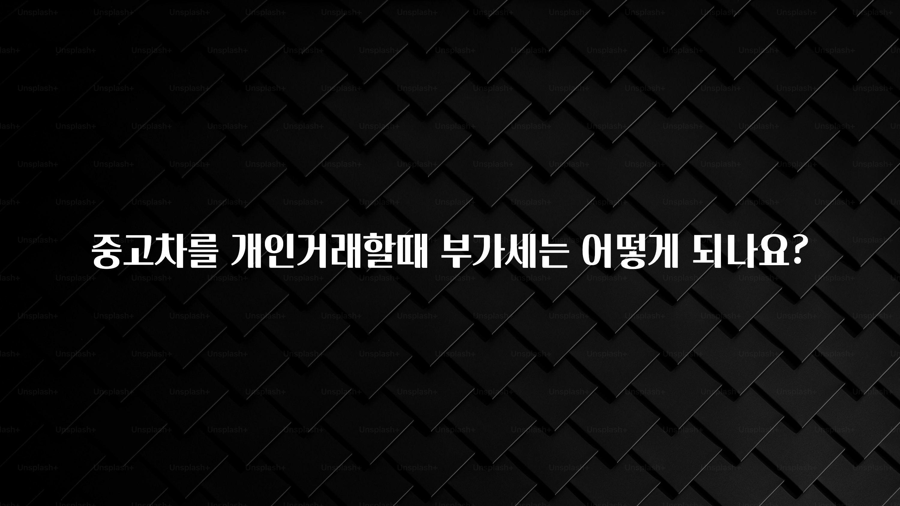 중고차를 개인거래할때 부가세는 어떻게 되나요?
