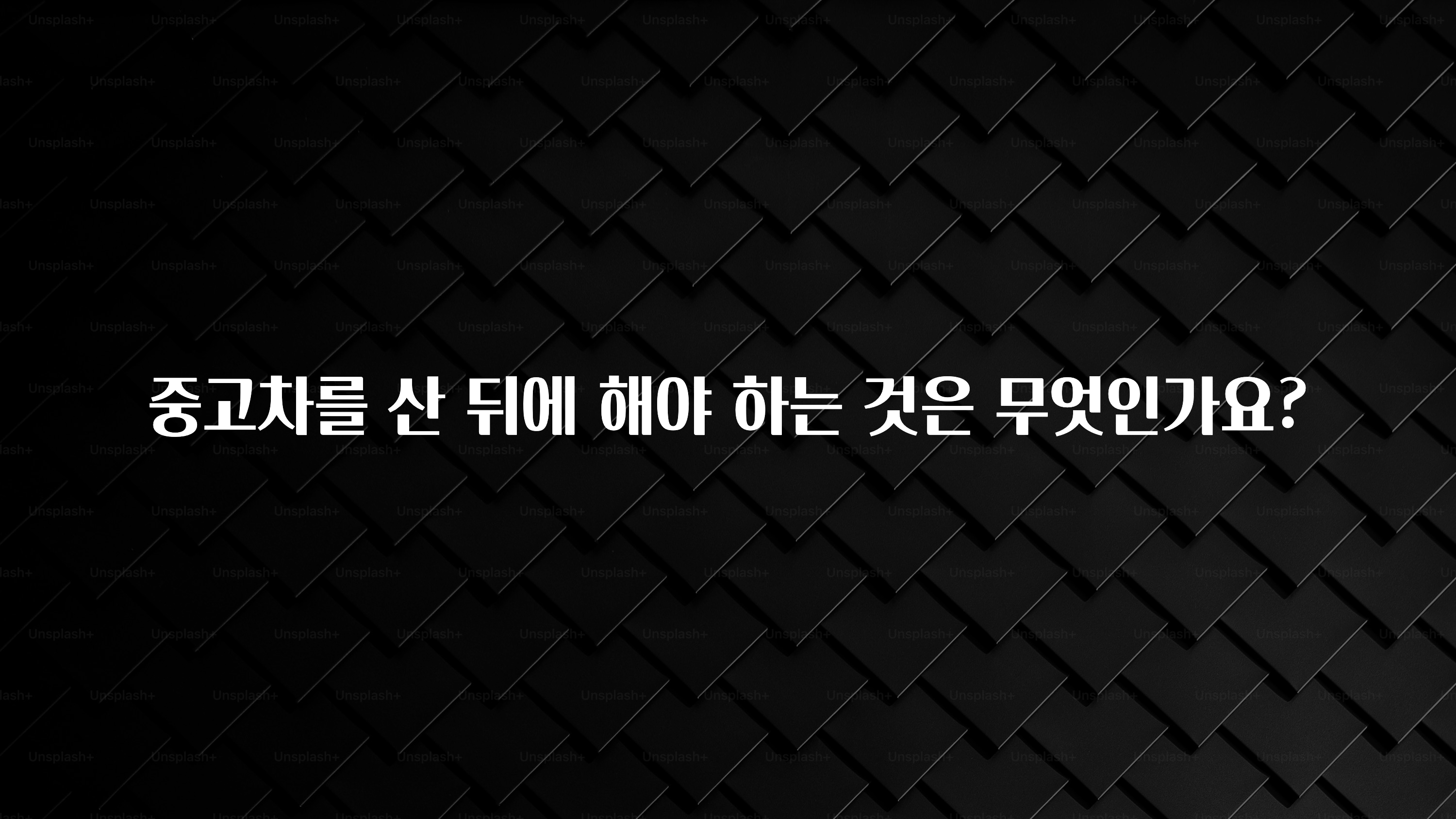 중고차를 산 뒤에 해야 하는 것은 무엇인가요?