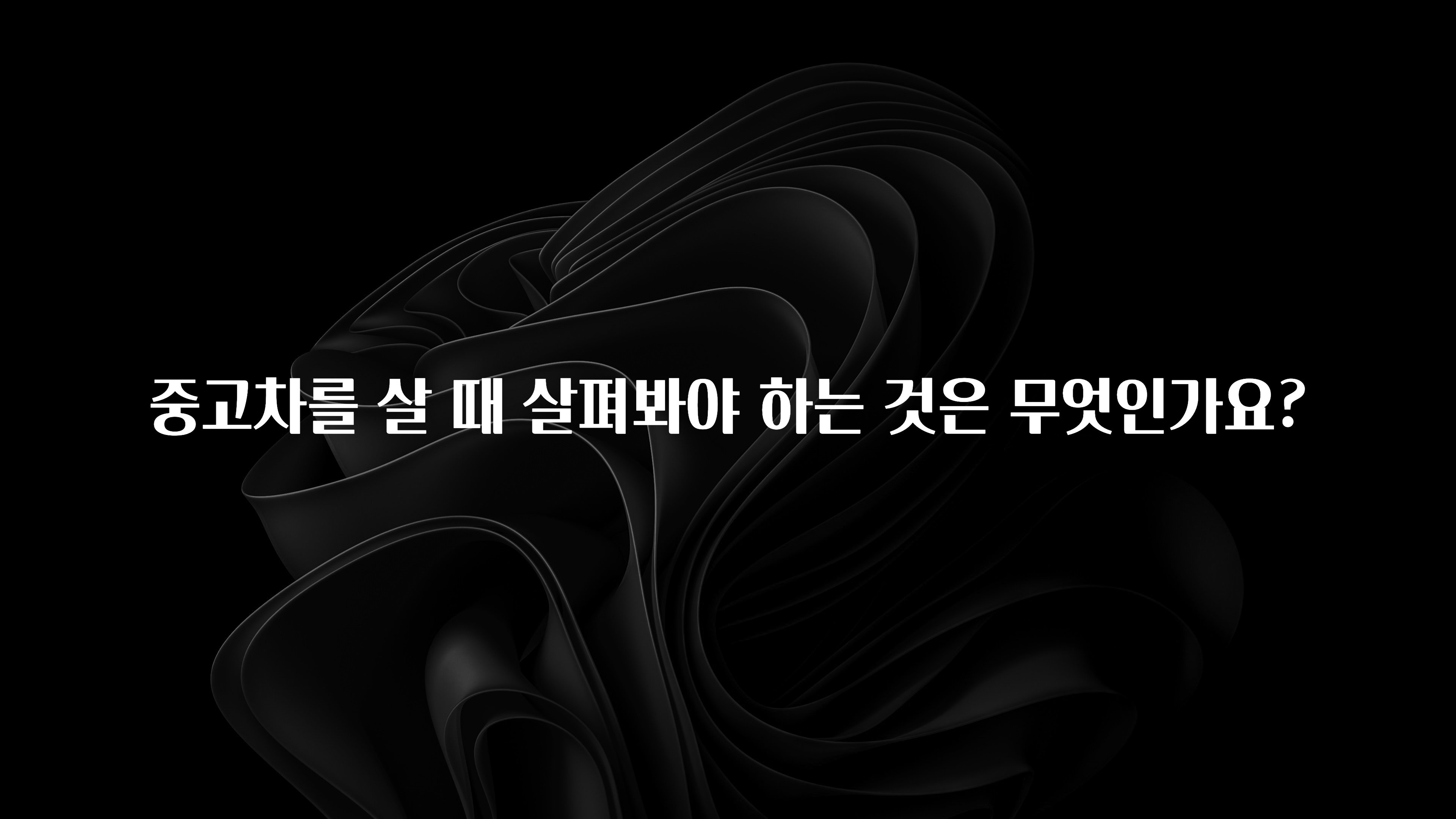 중고차를 살 때 살펴봐야 하는 것은 무엇인가요?
