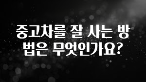 중고차를 잘 사는 방법은 무엇인가요?