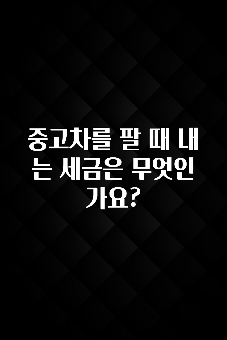 중고차를 팔 때 내는 세금은 무엇인가요?