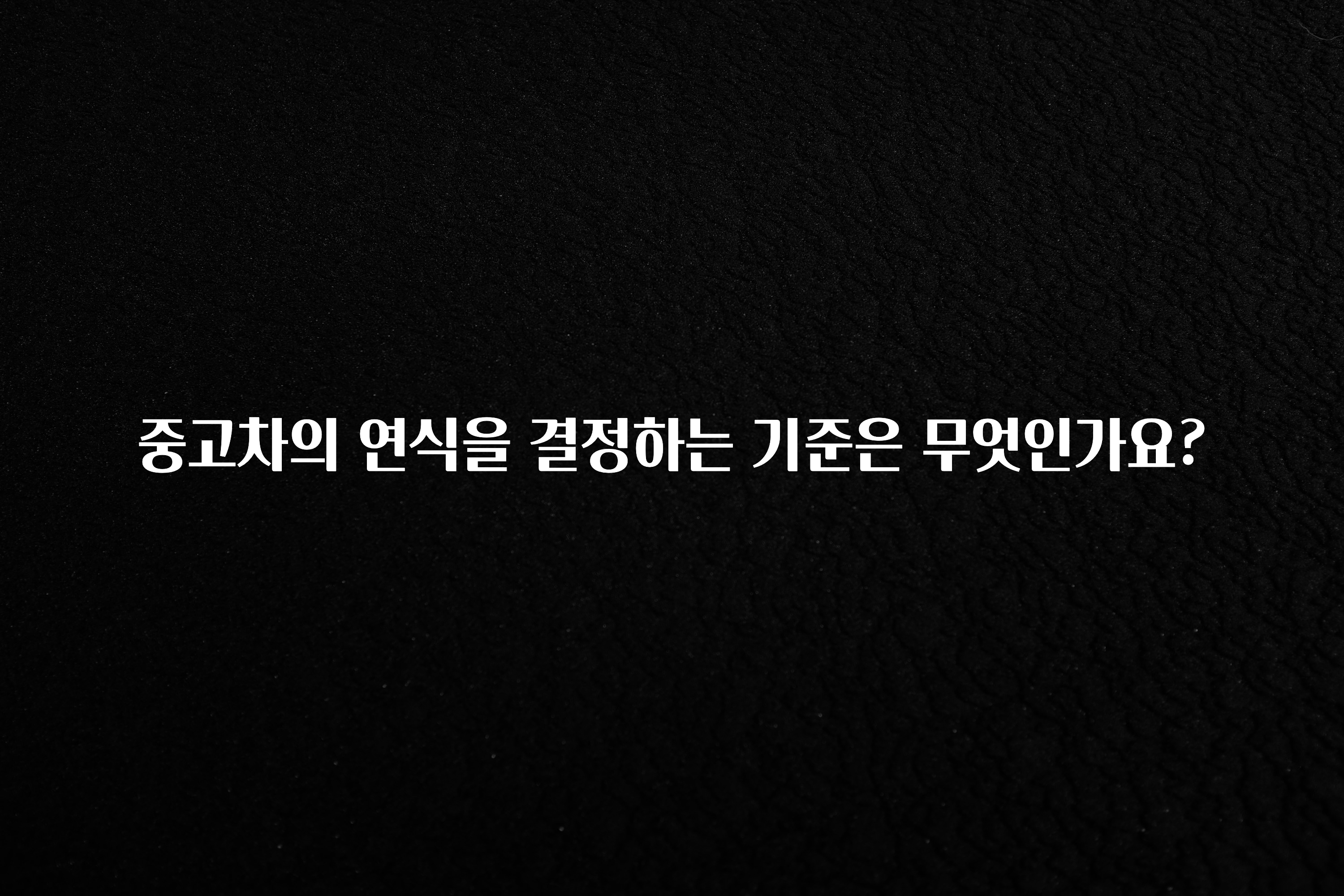 중고차의 연식을 결정하는 기준은 무엇인가요?