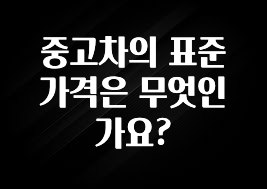 중고차의 표준가격은 무엇인가요?