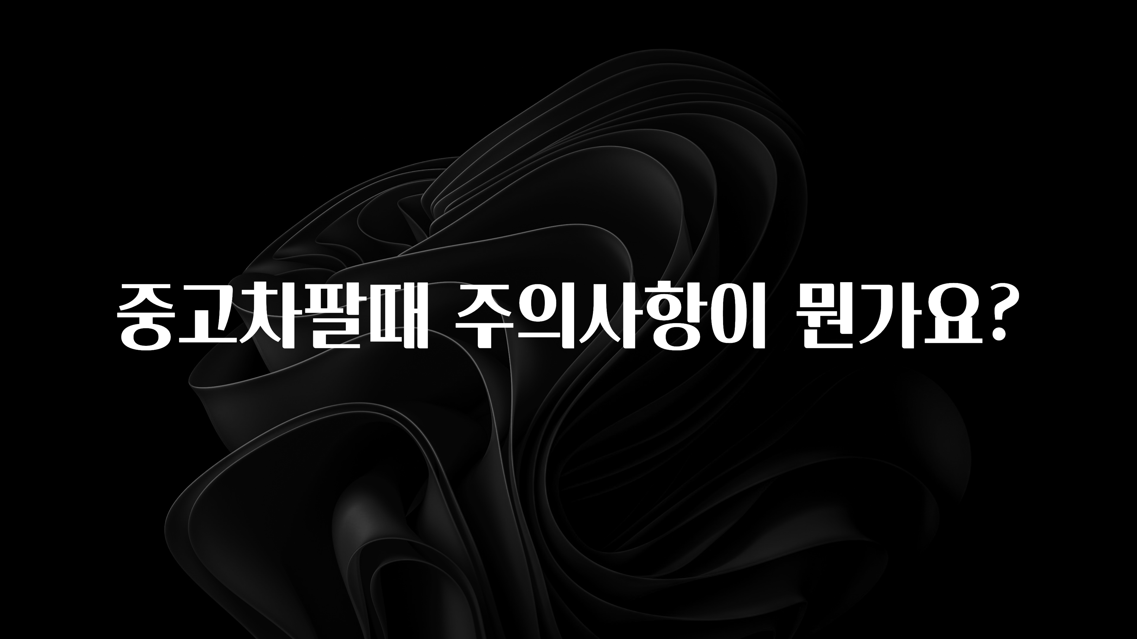 중고차팔때 주의사항이 뭔가요?