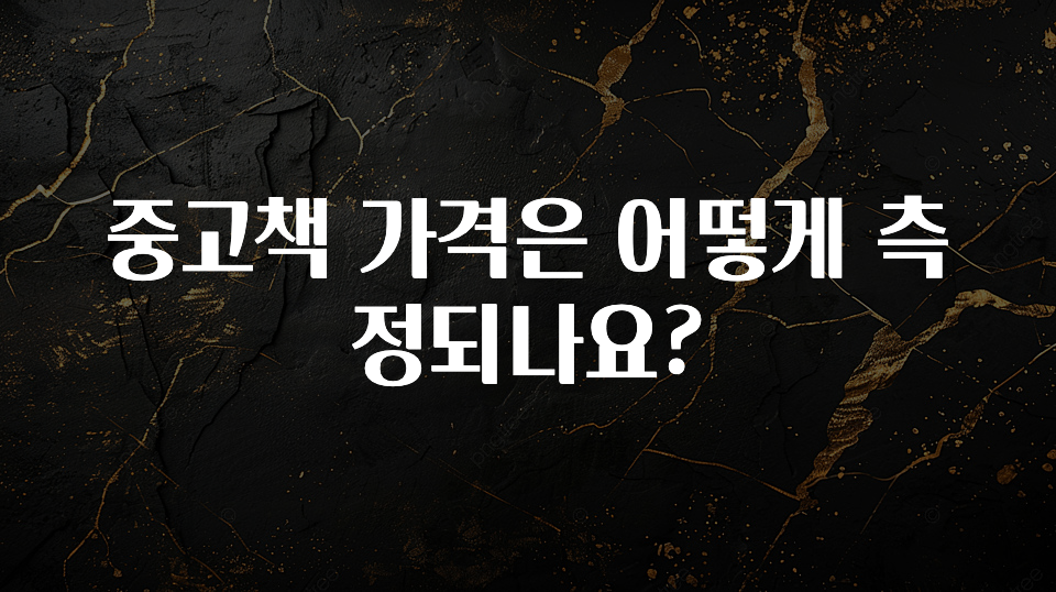 중고책 가격은 어떻게 측정되나요?