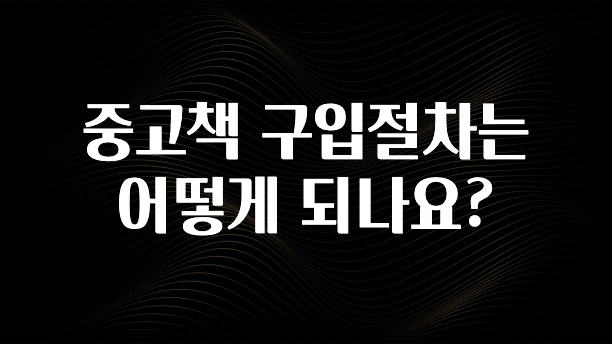 중고책 구입절차는 어떻게 되나요?