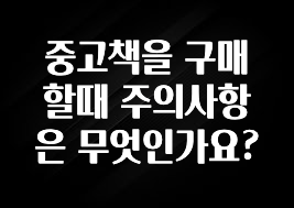 중고책을 구매할때 주의사항은 무엇인가요?