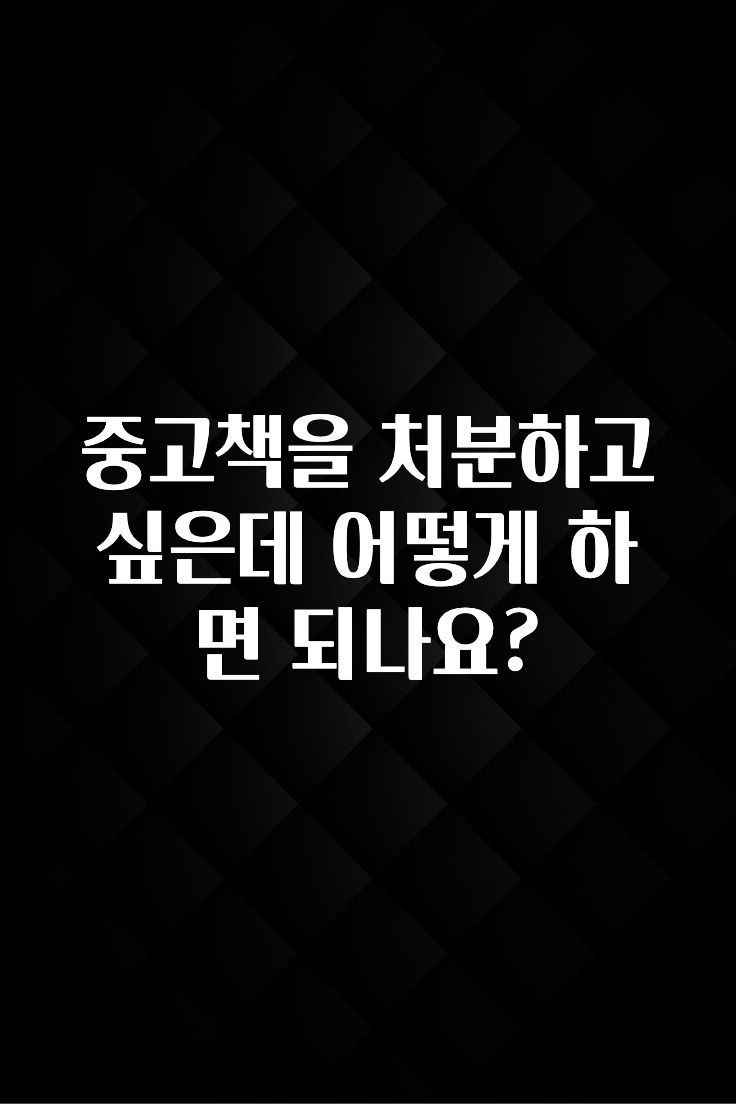 중고책을 처분하고 싶은데 어떻게 하면 되나요?
