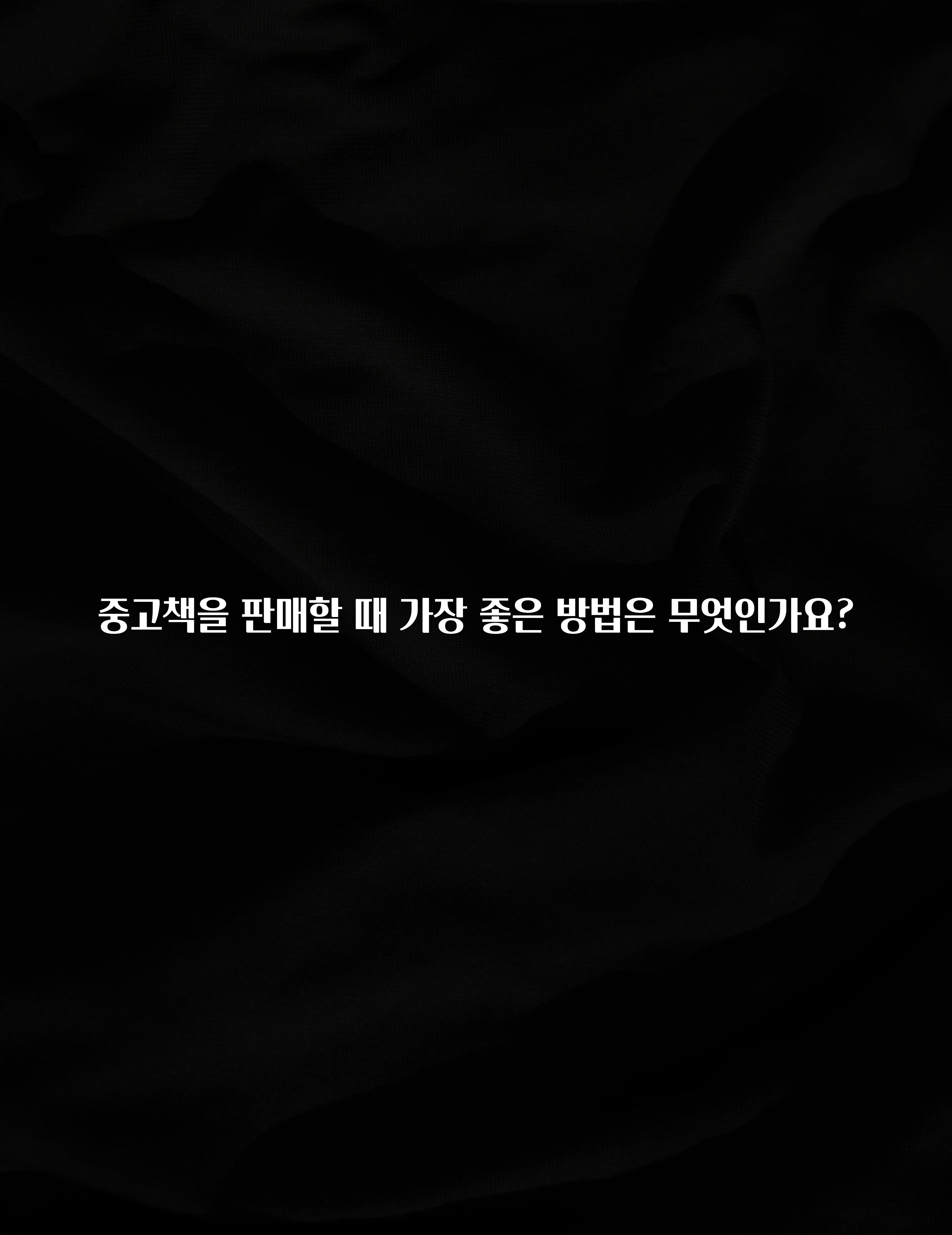 중고책을 판매할 때 가장 좋은 방법은 무엇인가요?