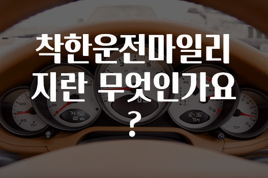 착한운전마일리지란 무엇인가요?