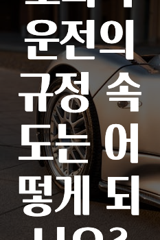 초과속 운전의 규정 속도는 어떻게 되나요?