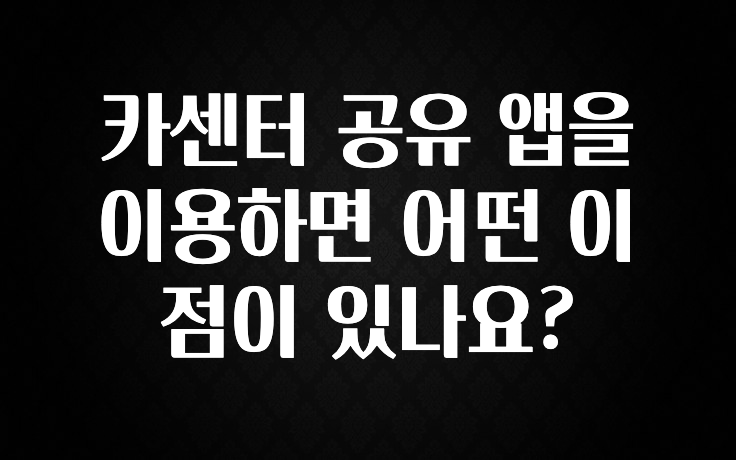 카센터 공유 앱을 이용하면 어떤 이점이 있나요?