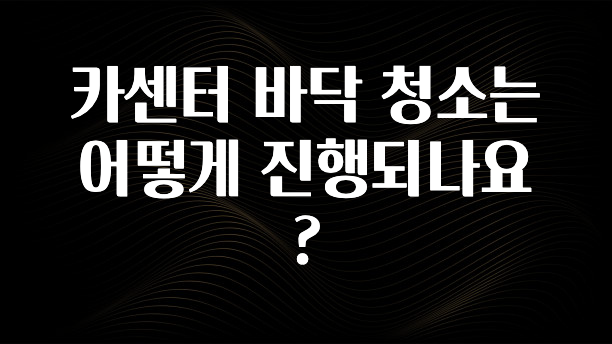 카센터 바닥 청소는 어떻게 진행되나요?