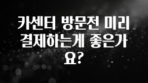 카센터 방문전 미리 결제하는게 좋은가요?