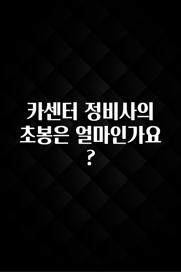 카센터 정비사의 초봉은 얼마인가요?