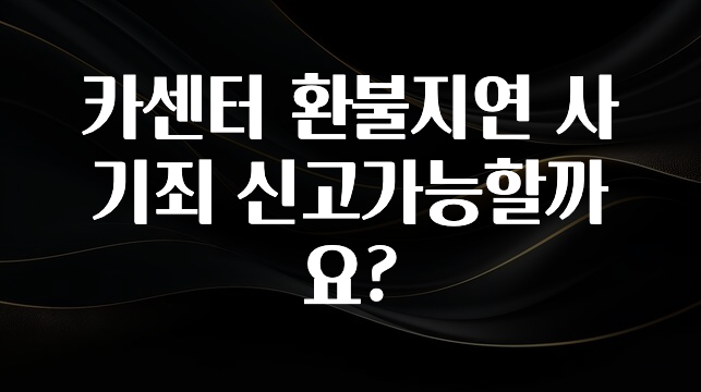 카센터 환불지연 사기죄 신고가능할까요?