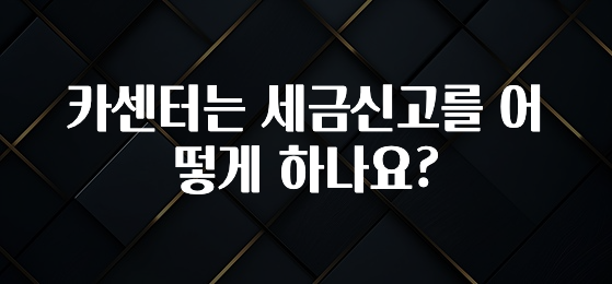카센터는 세금신고를 어떻게 하나요?