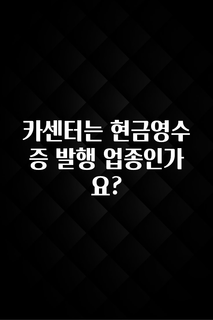 카센터는 현금영수증 발행 업종인가요?