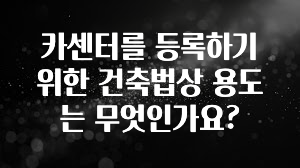 카센터를 등록하기 위한 건축법상 용도는 무엇인가요?
