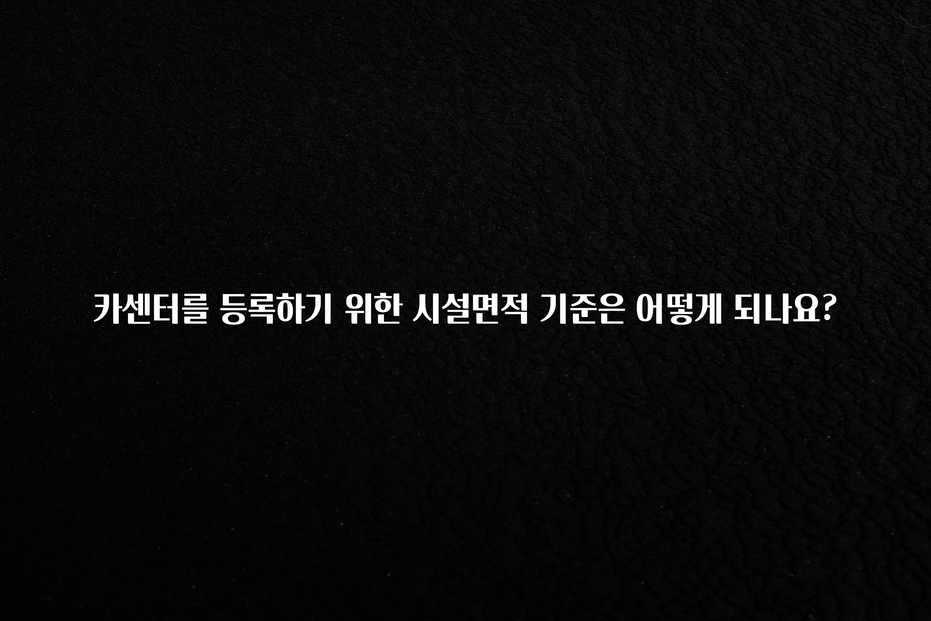 카센터를 등록하기 위한 시설면적 기준은 어떻게 되나요?