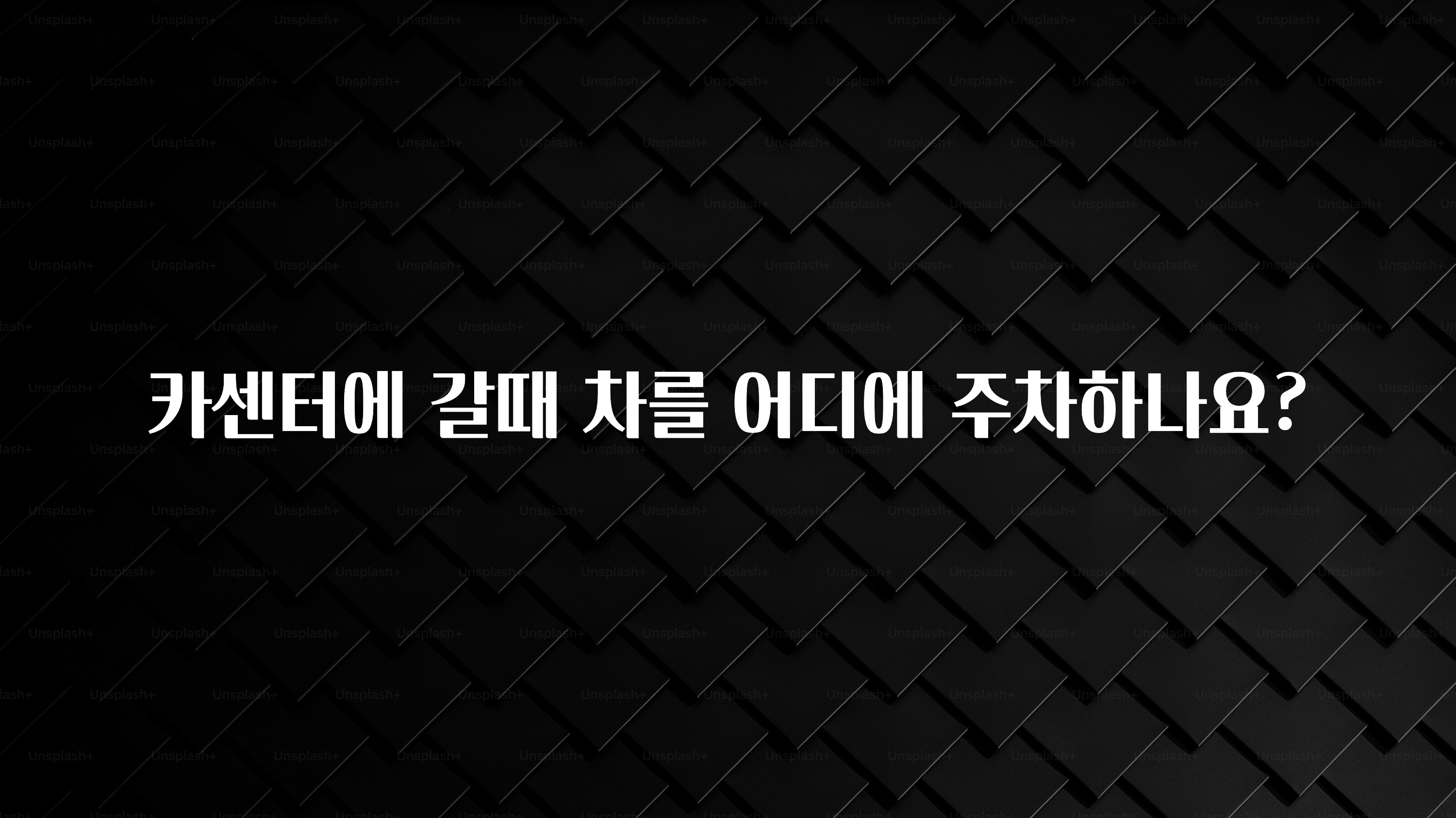 카센터에 갈때 차를 어디에 주차하나요?