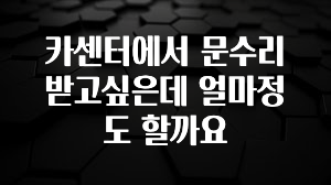 카센터에서 문수리받고싶은데 얼마정도 할까요
