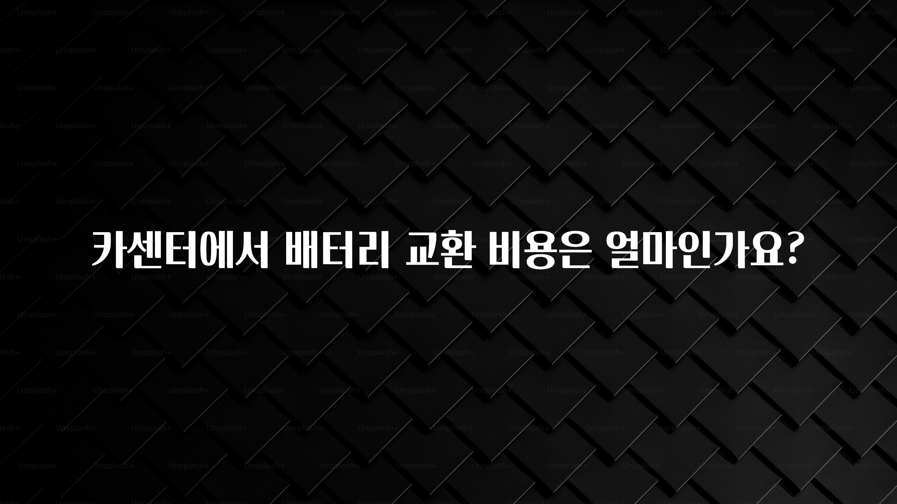 카센터에서 배터리 교환 비용은 얼마인가요?