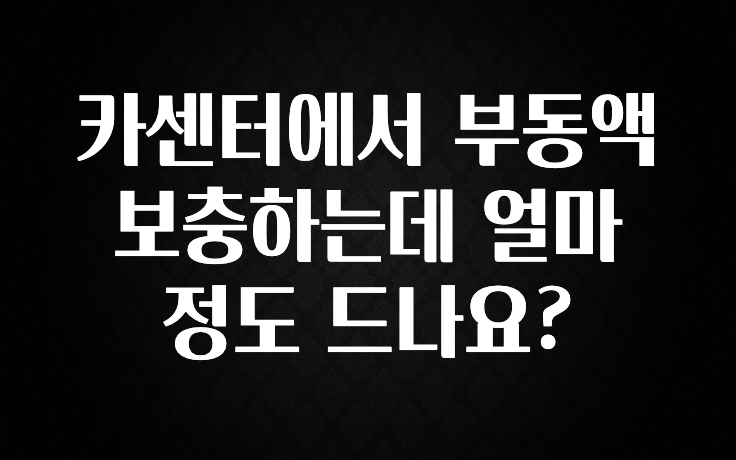 카센터에서 부동액 보충하는데 얼마정도 드나요?