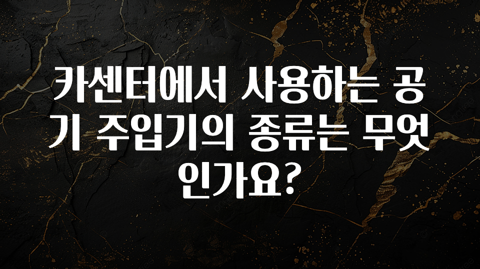 카센터에서 사용하는 공기 주입기의 종류는 무엇인가요?