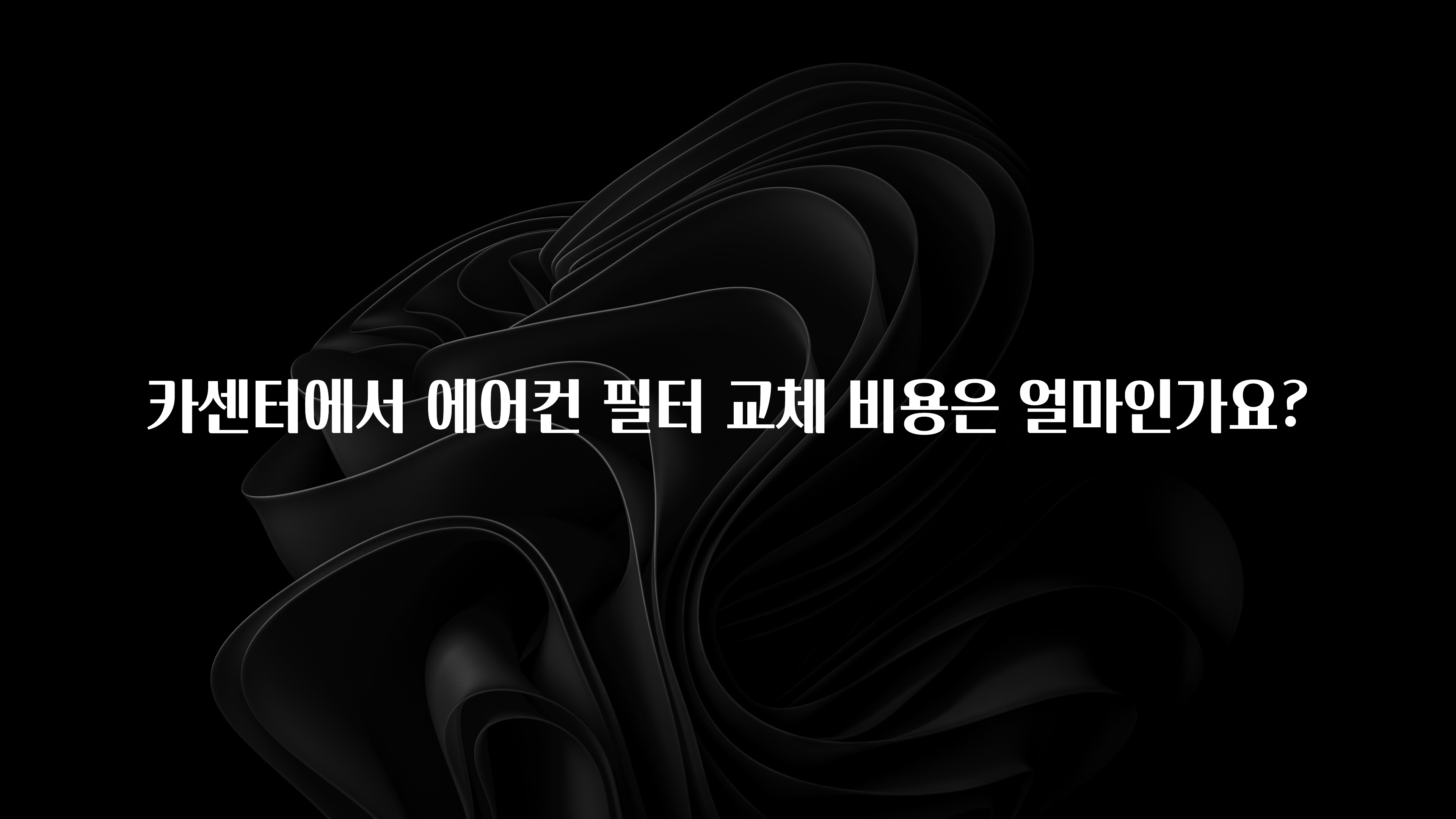 카센터에서 에어컨 필터 교체 비용은 얼마인가요?