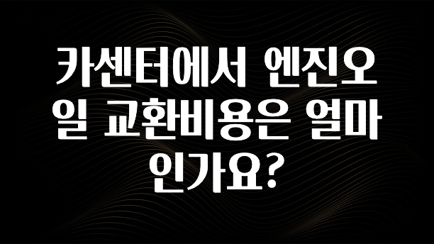 카센터에서 엔진오일 교환비용은 얼마인가요?