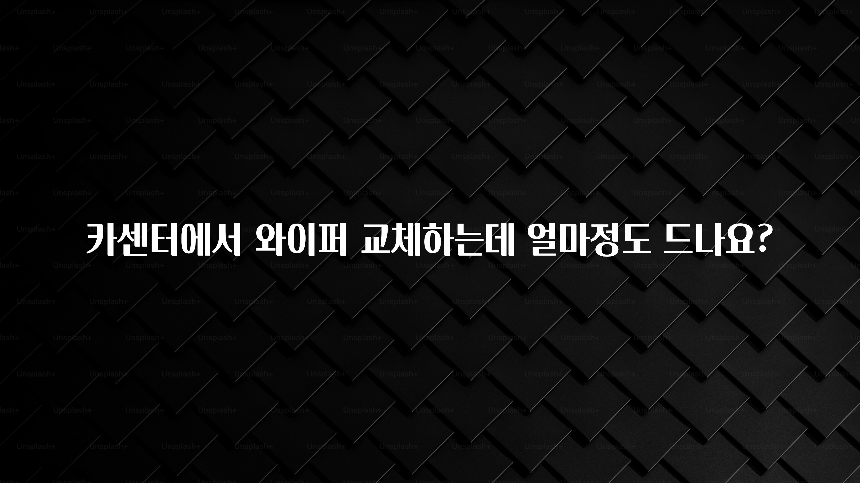 카센터에서 와이퍼 교체하는데 얼마정도 드나요?