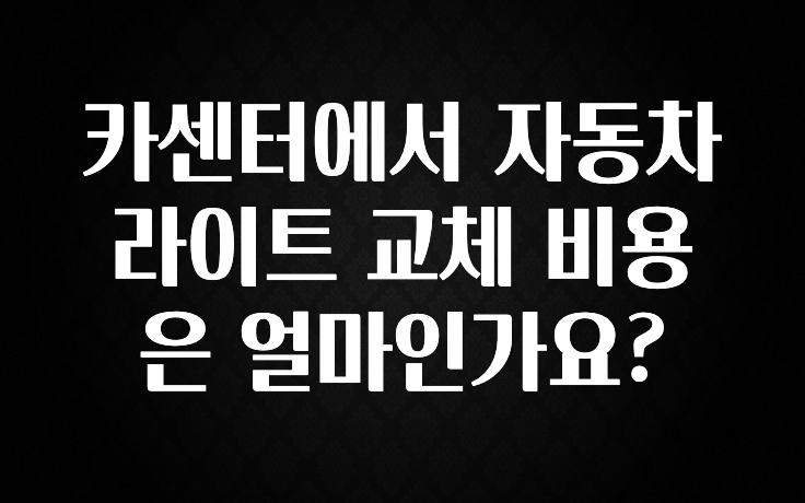 카센터에서 자동차 라이트 교체 비용은 얼마인가요?