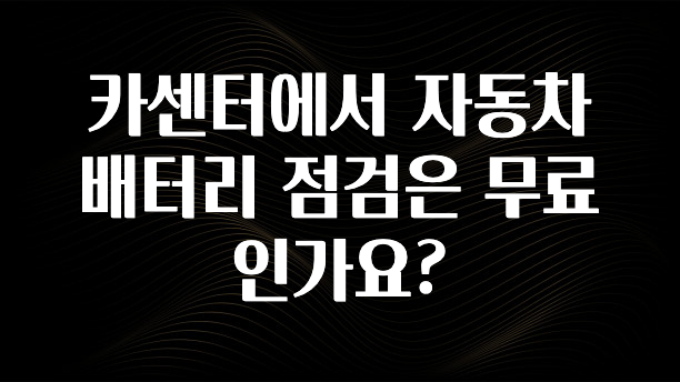 카센터에서 자동차 배터리 점검은 무료인가요?