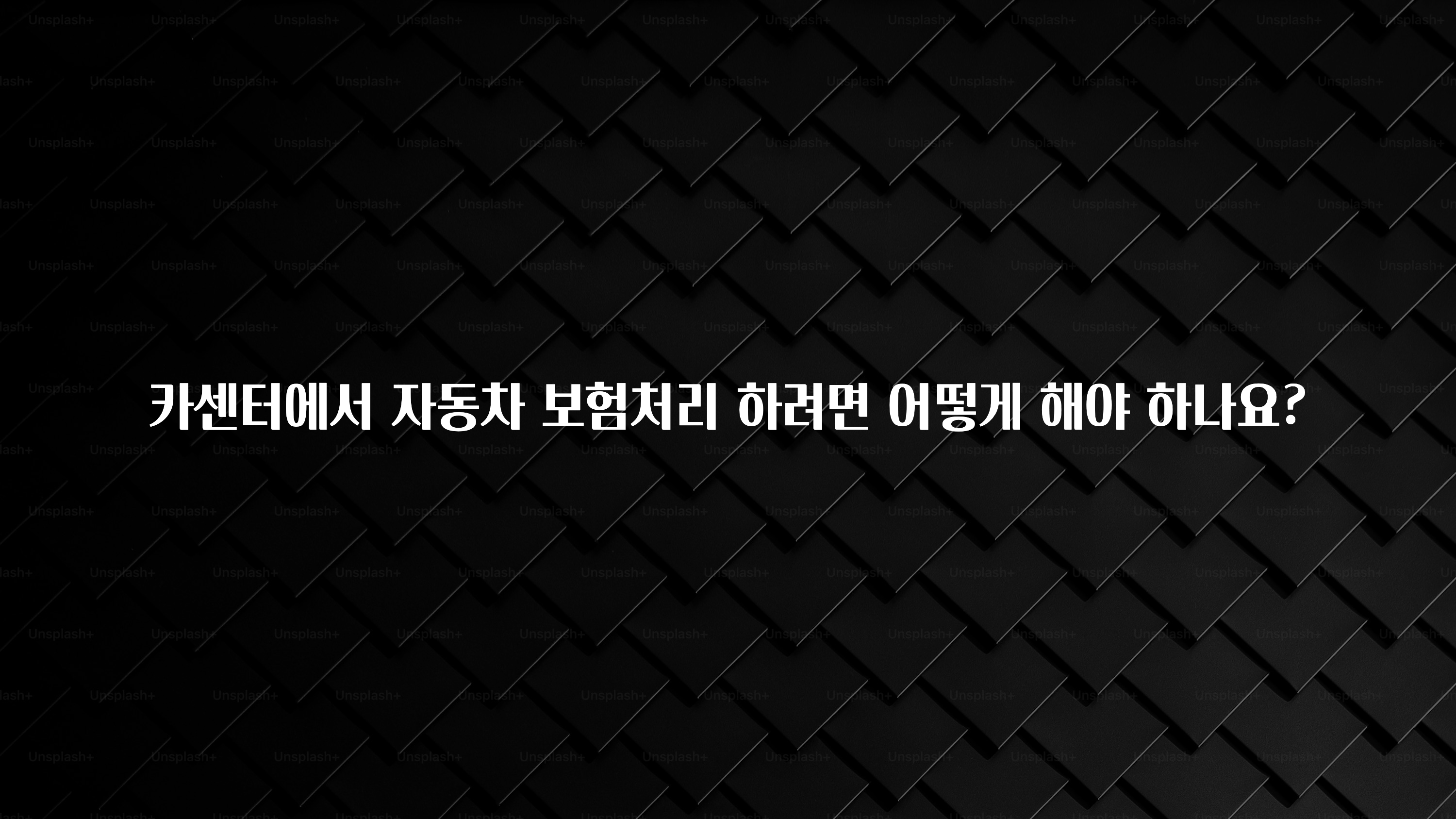 카센터에서 자동차 보험처리 하려면 어떻게 해야 하나요?