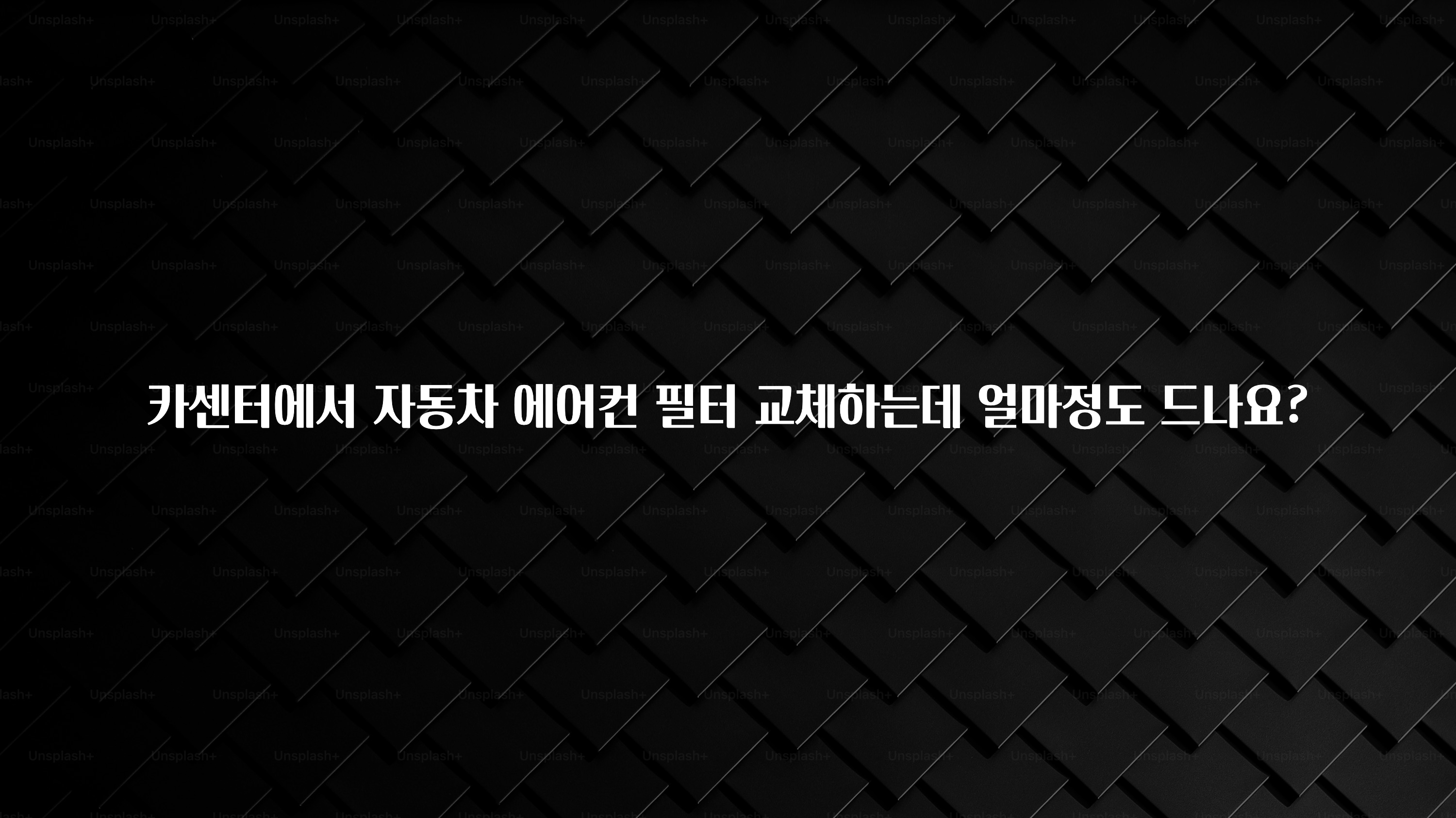 카센터에서 자동차 에어컨 필터 교체하는데 얼마정도 드나요?