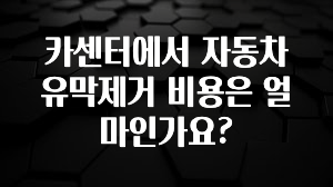 카센터에서 자동차 유막제거 비용은 얼마인가요?