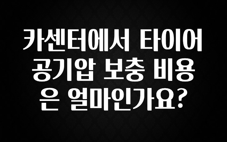카센터에서 타이어 공기압 보충 비용은 얼마인가요?