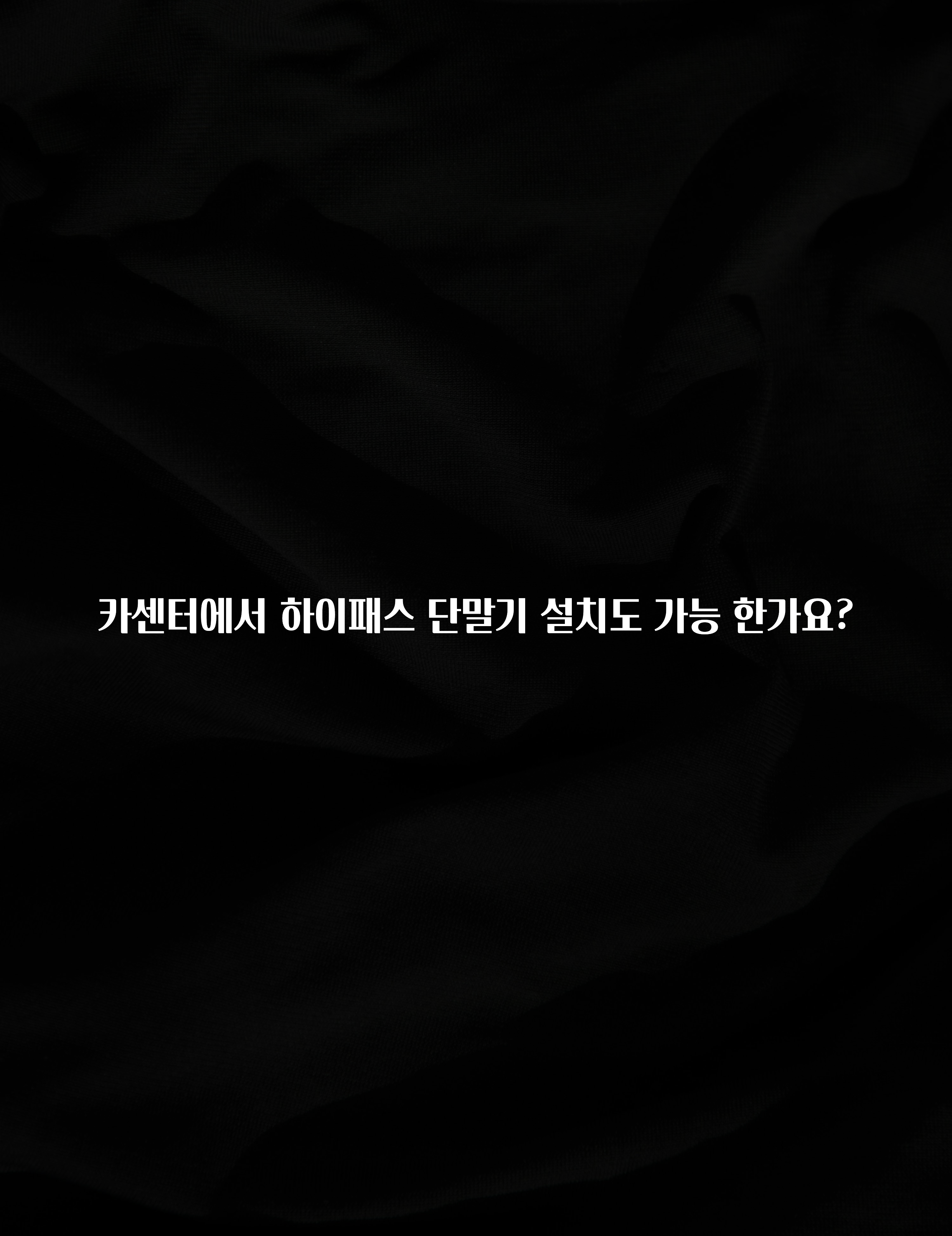 카센터에서 하이패스 단말기 설치도 가능 한가요?