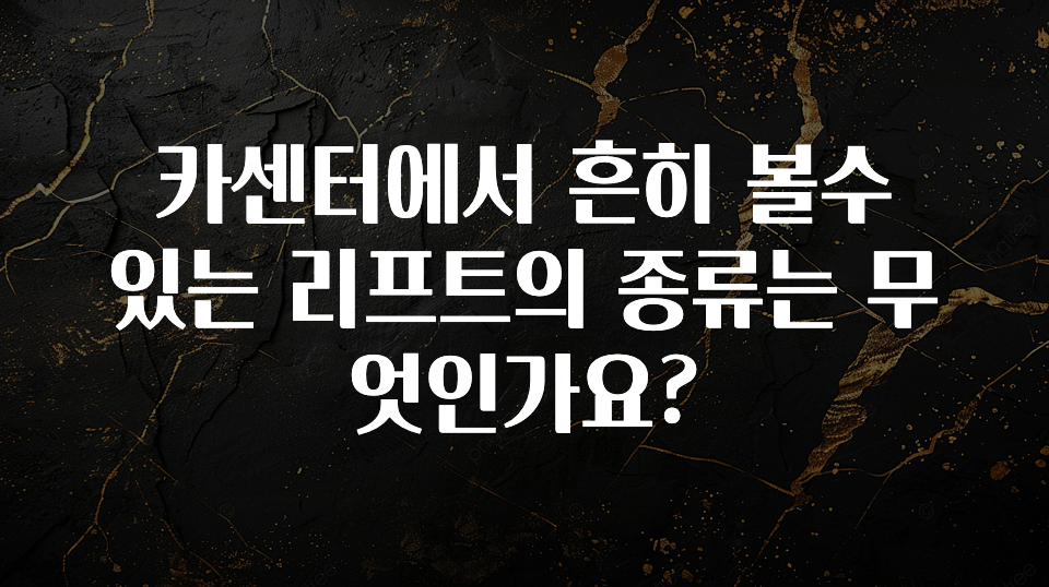 카센터에서 흔히 볼수 있는 리프트의 종류는 무엇인가요?