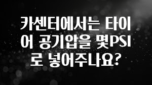 카센터에서는 타이어 공기압을 몇PSI로 넣어주나요?